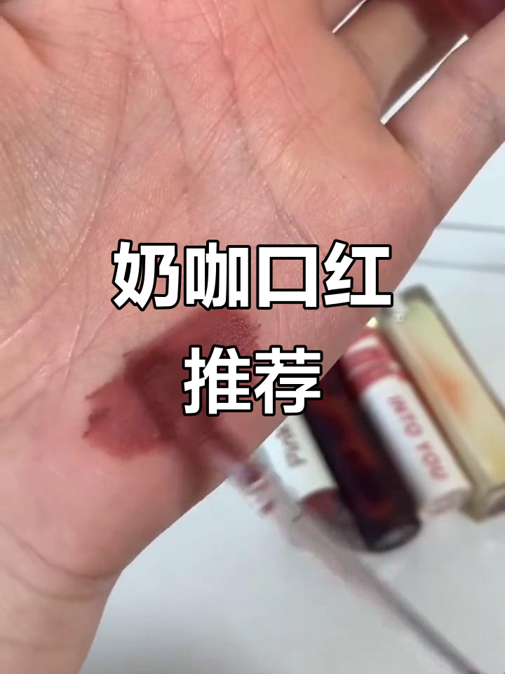 奶咖色口红,适合各种肤色,深唇也能轻松驾驭!