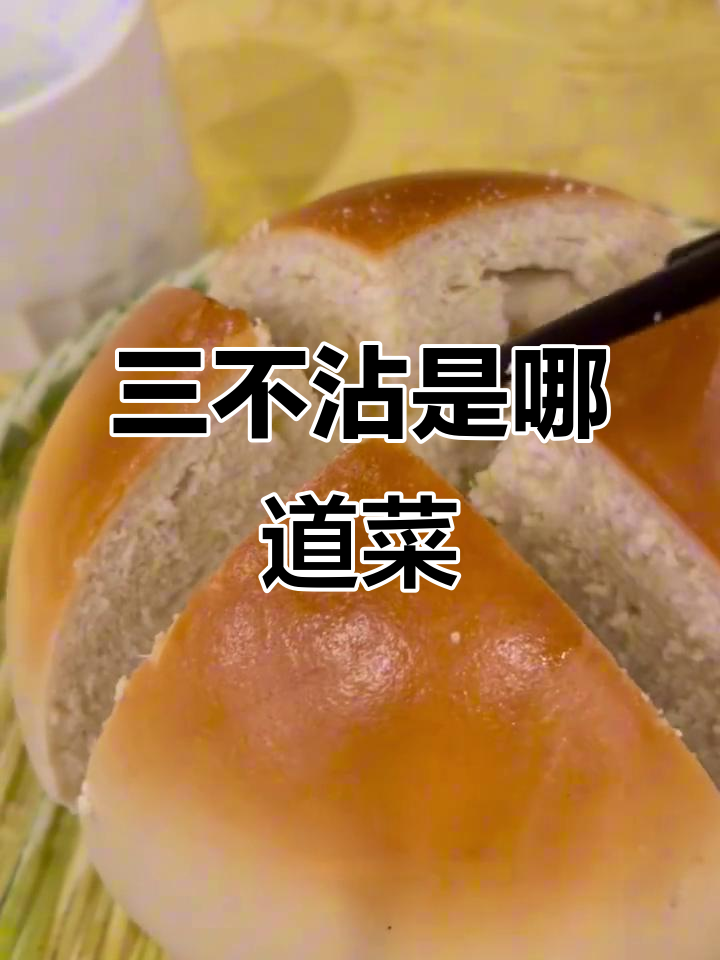 探秘三不沾：北京八大居之一同和居的独特美食