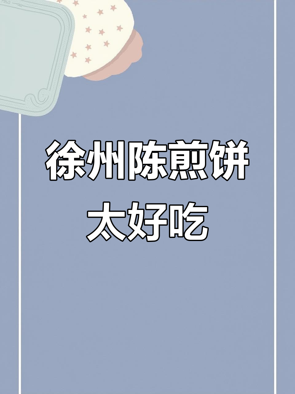 徐州特色菜煎饼，配苋菜、韭菜等炒制而成，味道超赞！