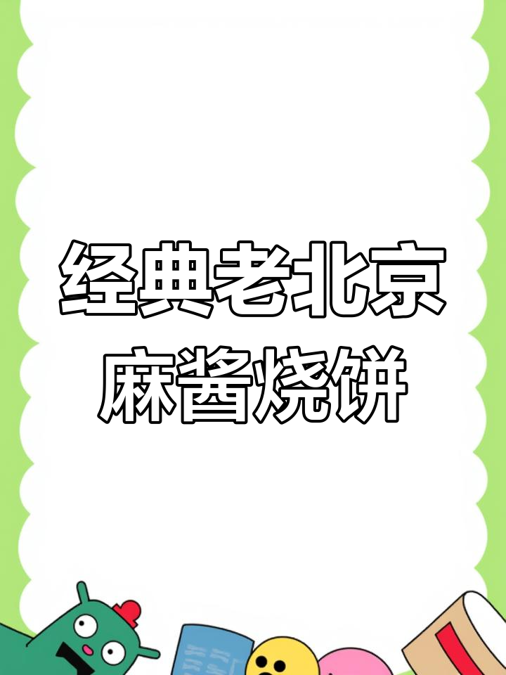 老北京麻酱烧饼,外焦里嫩,层次丰富超满足
