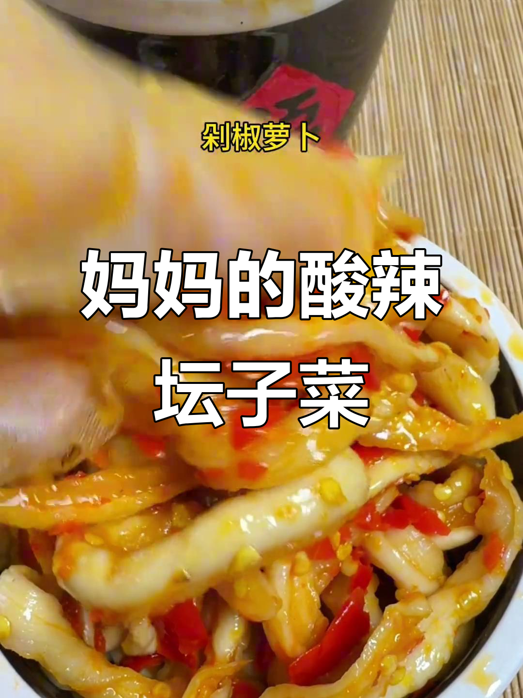 深夜放毒!妈妈手做的酸辣坛子菜,萝卜干配剁椒超下饭