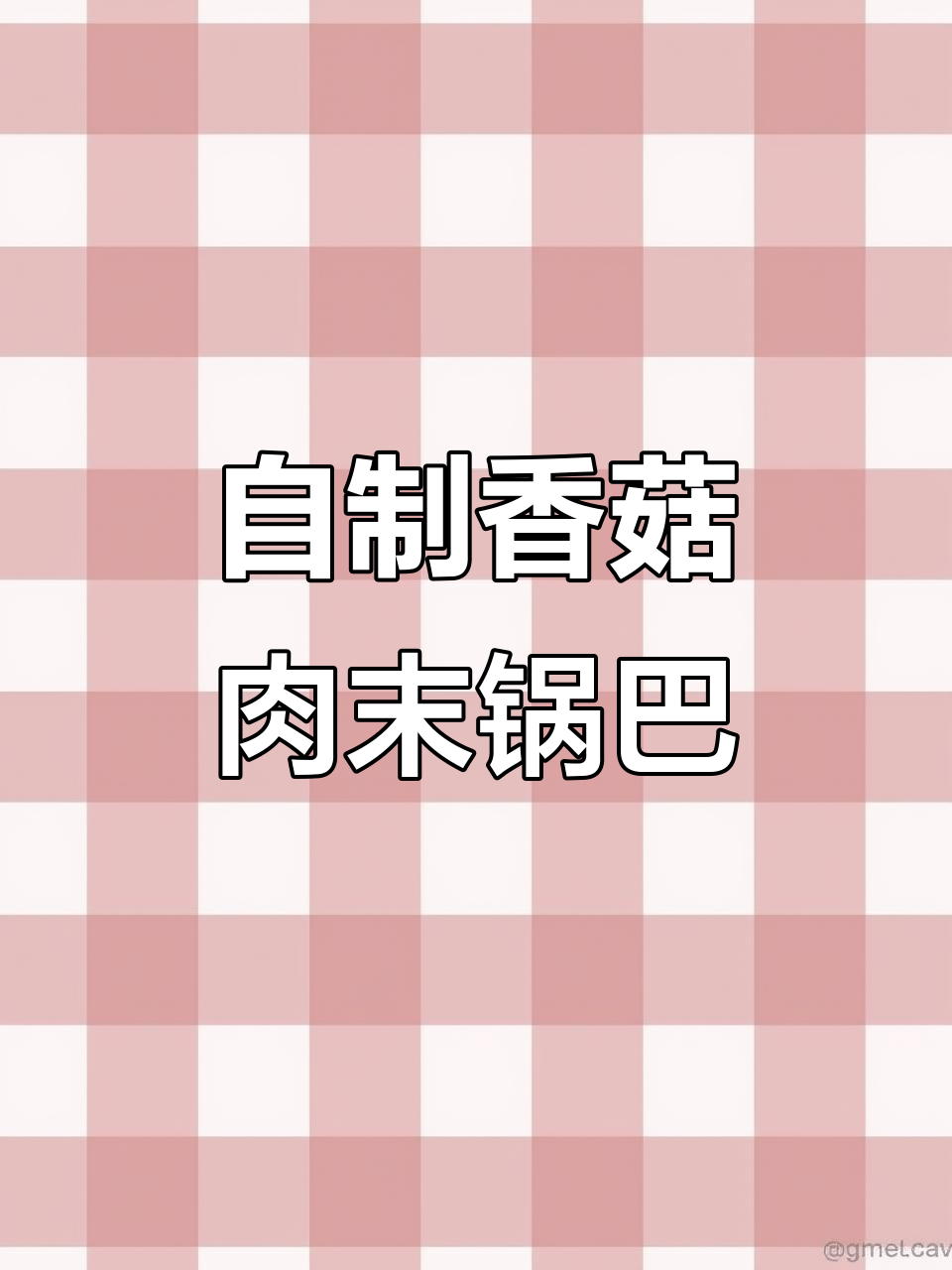 安徽土菜馆热销香菇肉末锅巴,酥脆美味过年必备