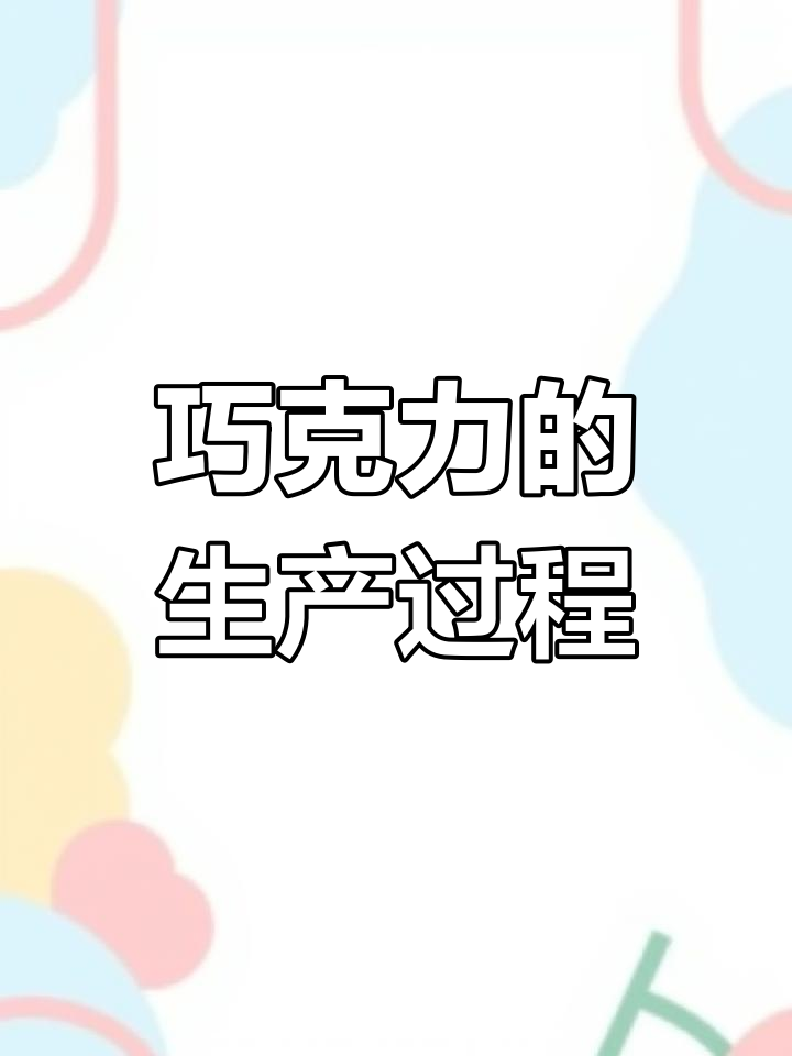巧克力制作全过程揭秘,从可可豆到成品