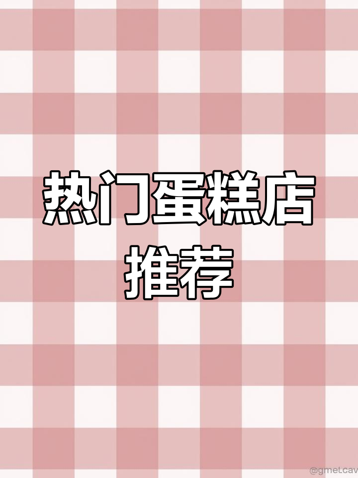 全国十大蛋糕烘焙品牌排行榜