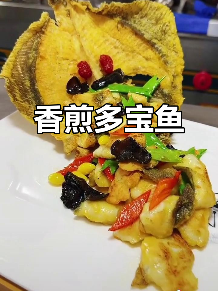 香煎富贵多宝鱼，外焦里嫩的完美口感