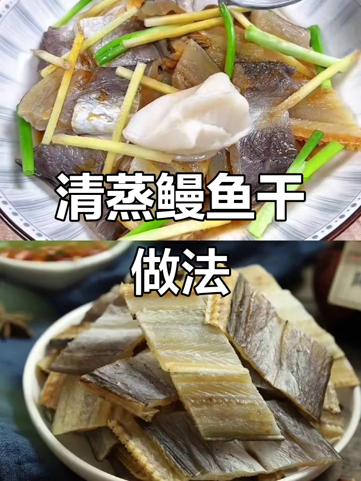 浙江传统清蒸鳗鱼干,年夜饭必备美味