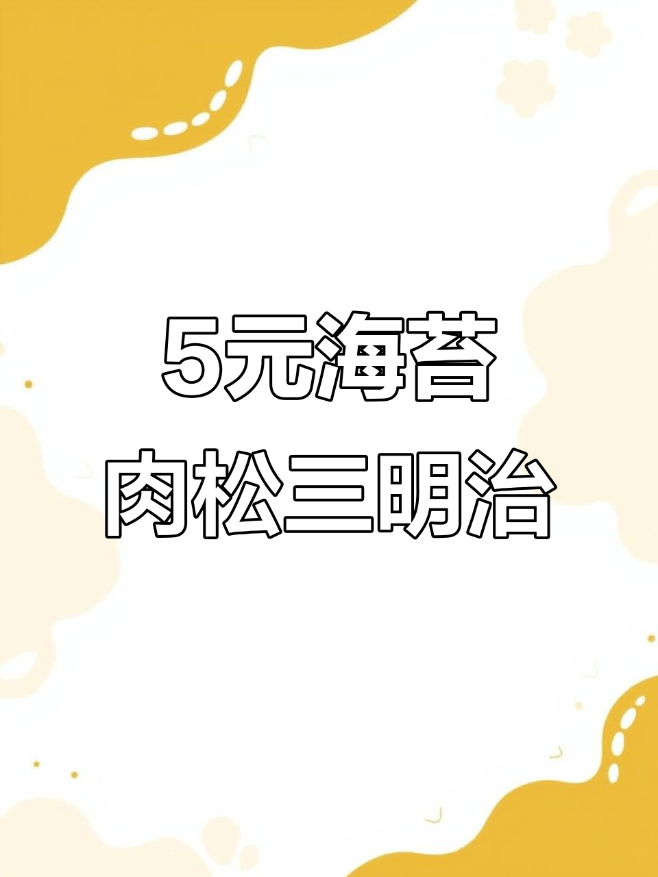 海苔肉松三明治,简单又美味!