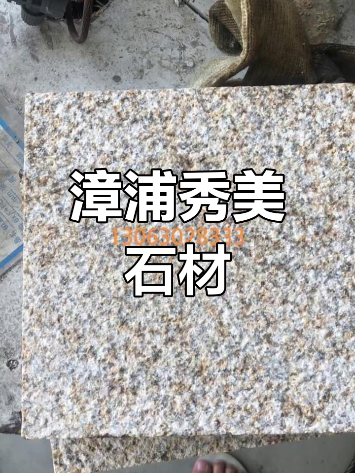 漳浦花岗岩与虾红石材的魅力