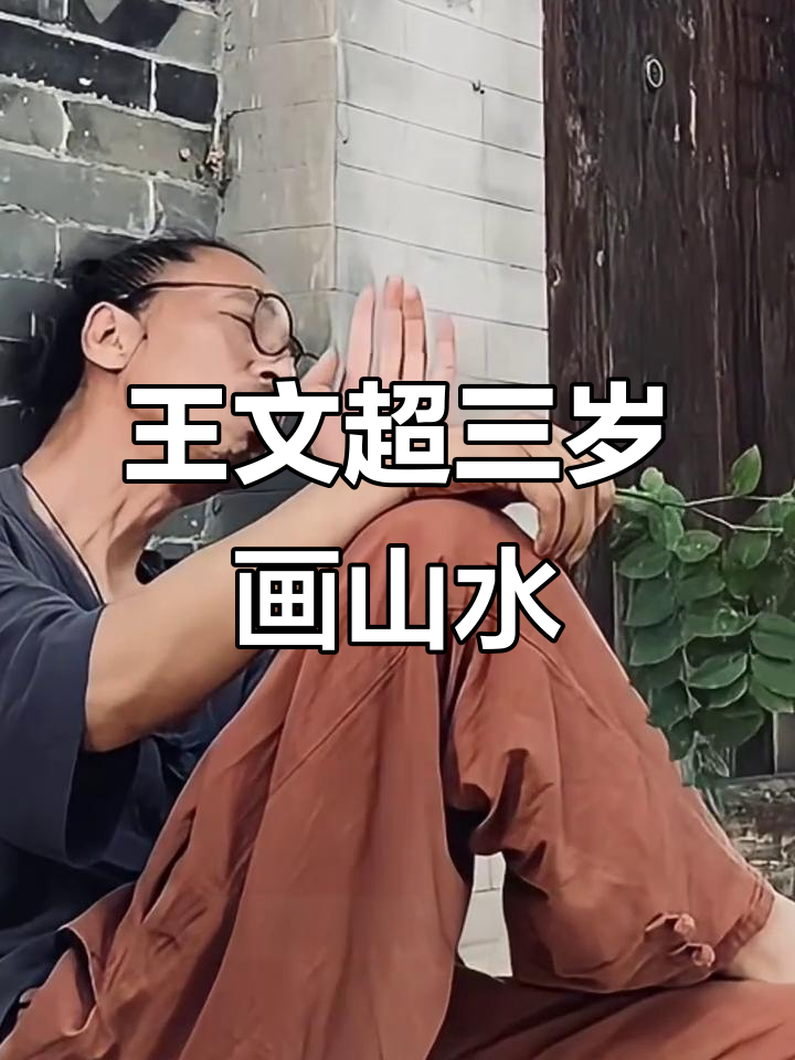 三岁道人王文超的国画世界:山水间的诗意与思念