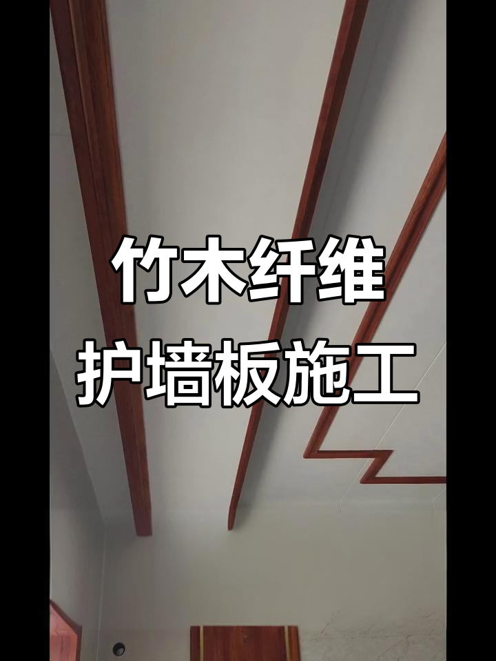 室内装修全攻略:竹木纤维墙板施工实拍,打造完美家居