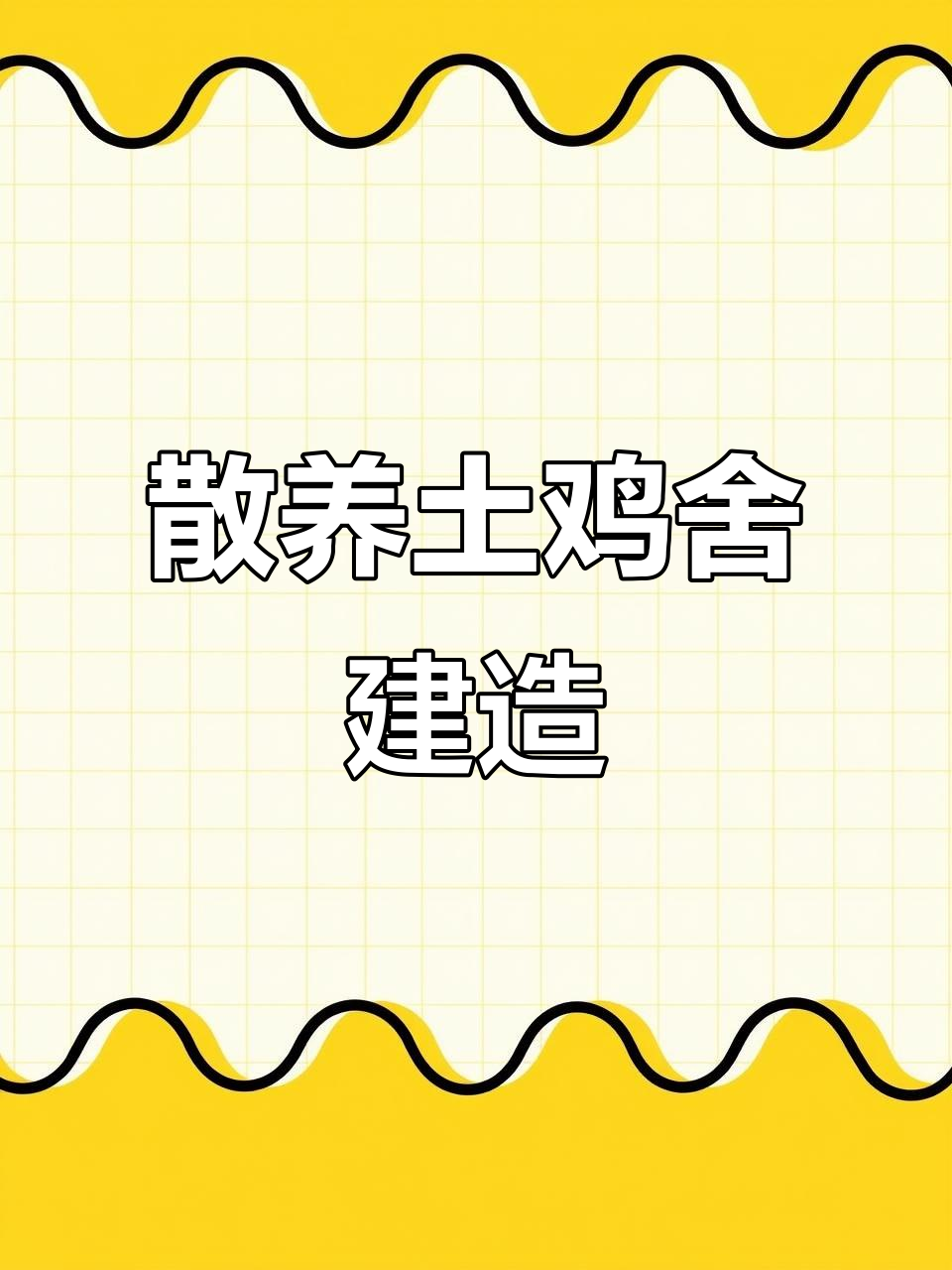 散养鸡舍搭建技巧:阶梯式木架结构防寒保暖