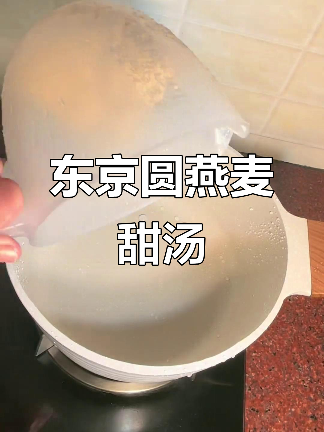 东京圆燕麦甜汤,一杯水杯的幸福滋味