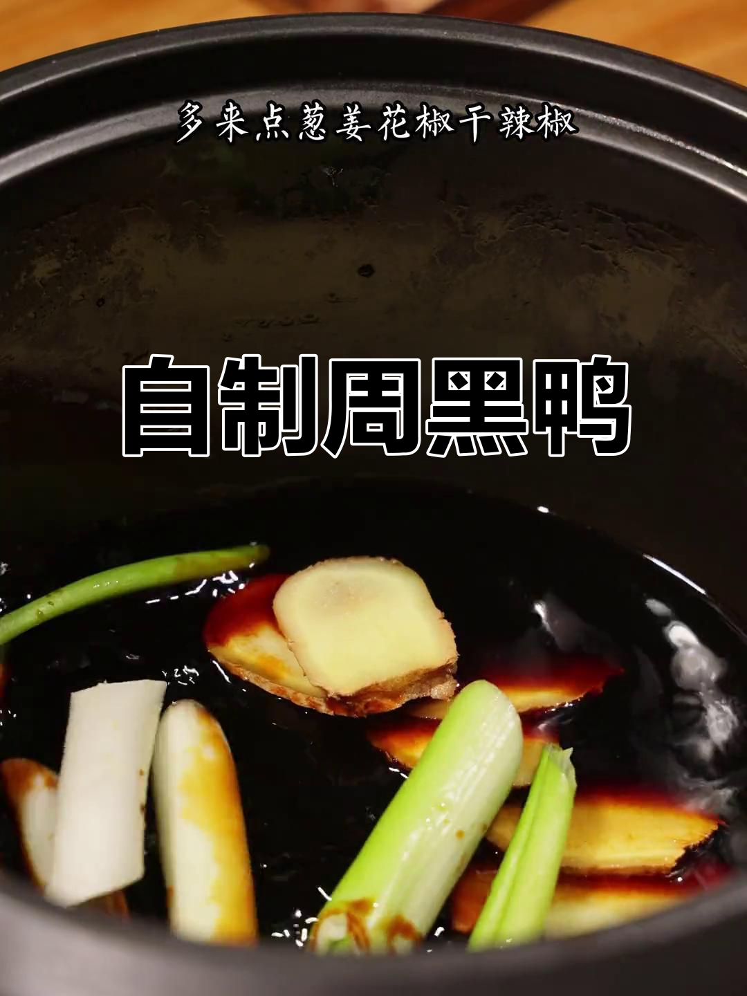 在家轻松做周黑鸭,电饭锅搞定,追剧必备小零食!