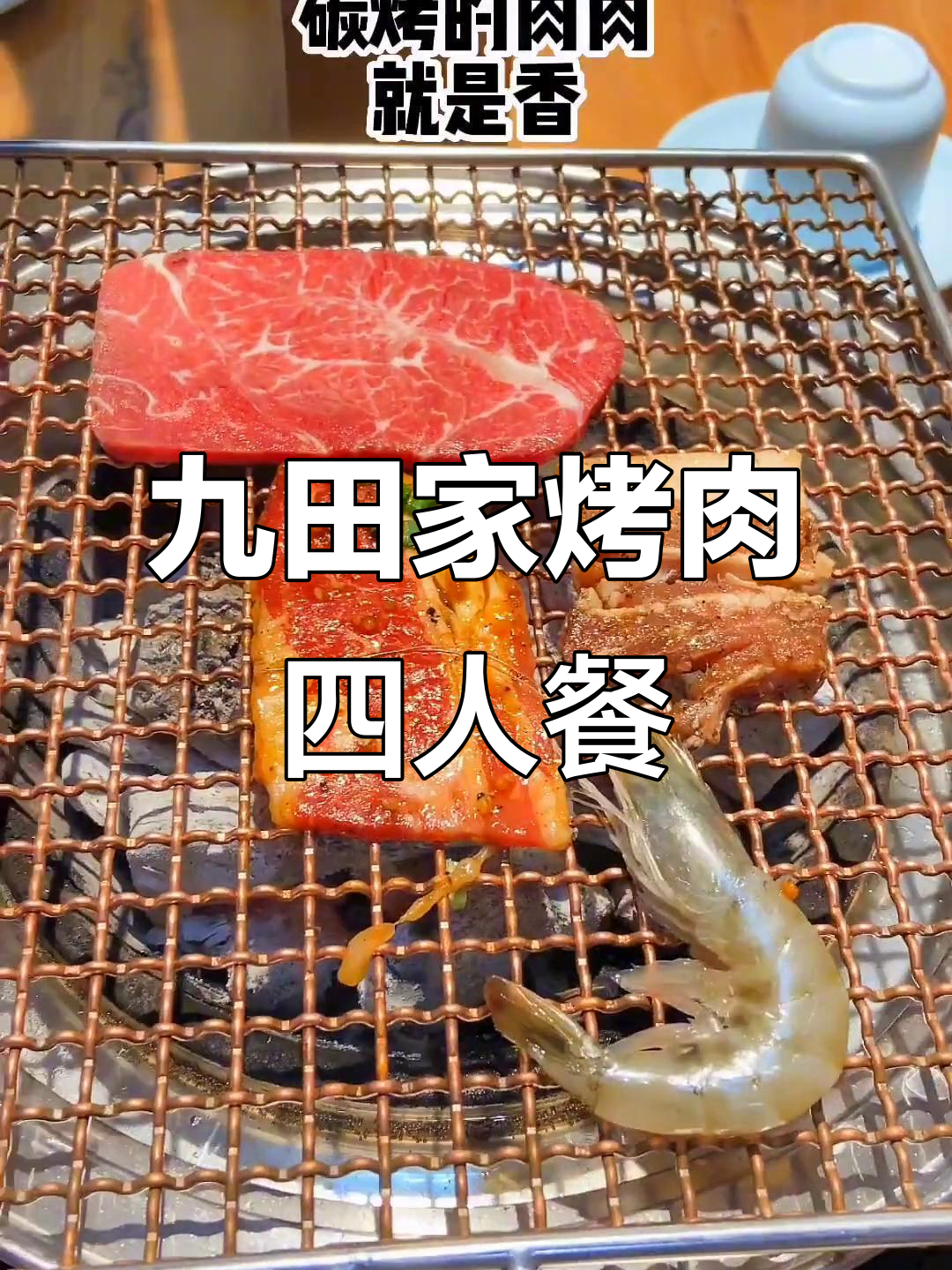龙湖天街九田家烤肉,四人餐178元超值美味体验