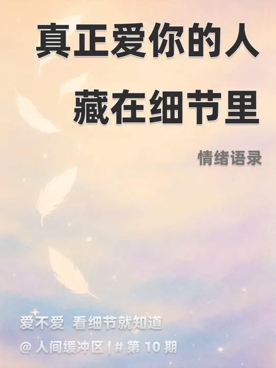 「情绪语录|Vol.10」真正爱你的人,藏在细节里 真正爱你的人,从来不是靠嘴巴说,而是藏