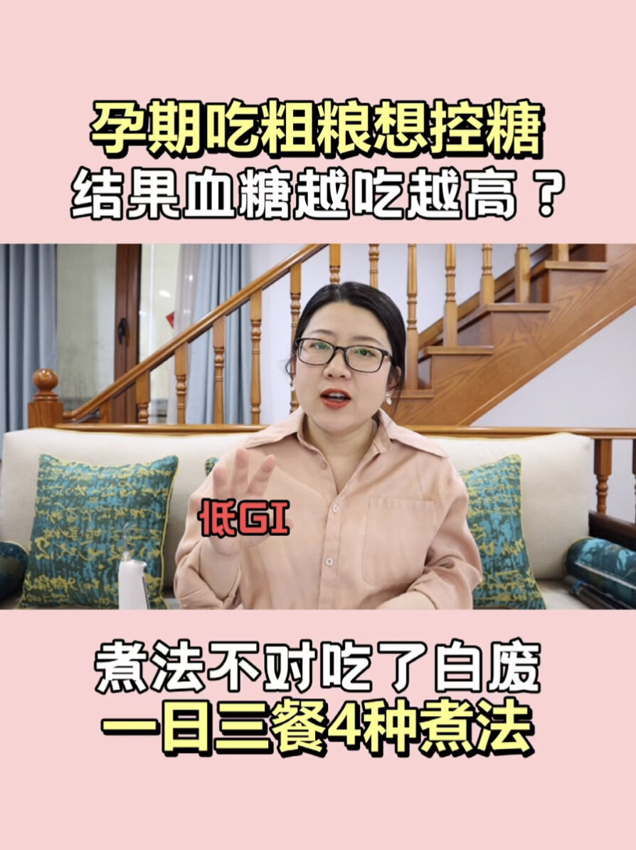 孕期控糖|吃粗粮血糖高学学这4种煮法