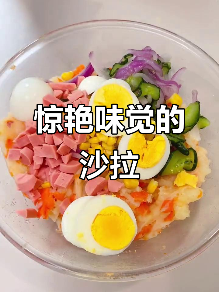这道沙拉太惊艳了，减脂又美味！