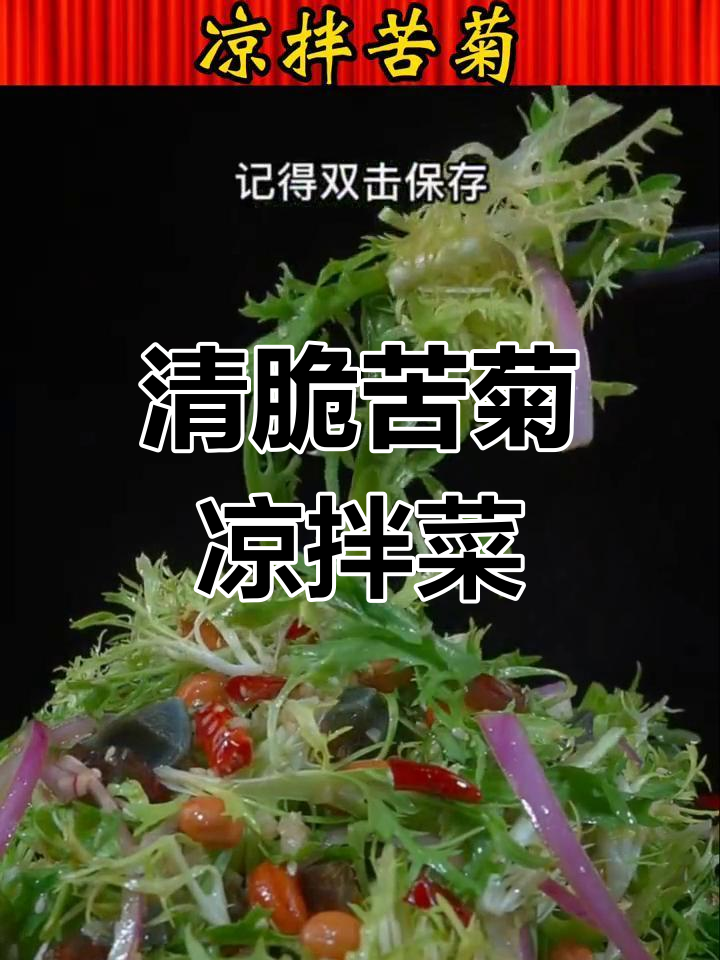 苦菊凉拌菜,清热解火又美味,简单家常做法分享