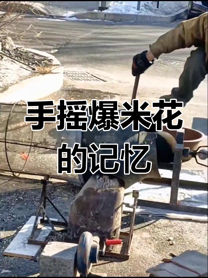 童年味道,手摇爆米花机唤起无数美好回忆!