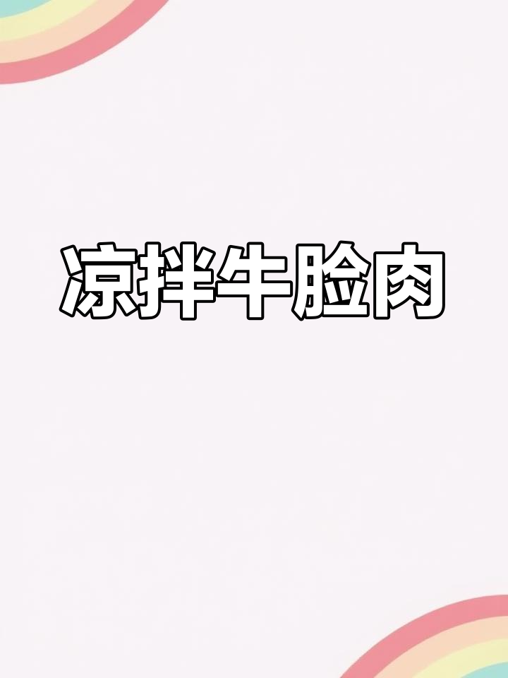 年夜饭必备凉拌牛脸肉,简单又美味