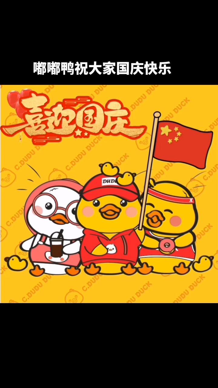 祝祖国妈妈生日快乐,繁荣昌盛,越来越强大 国庆节 嘟嘟鸭 可爱卡通 我爱我的祖国 原创设计