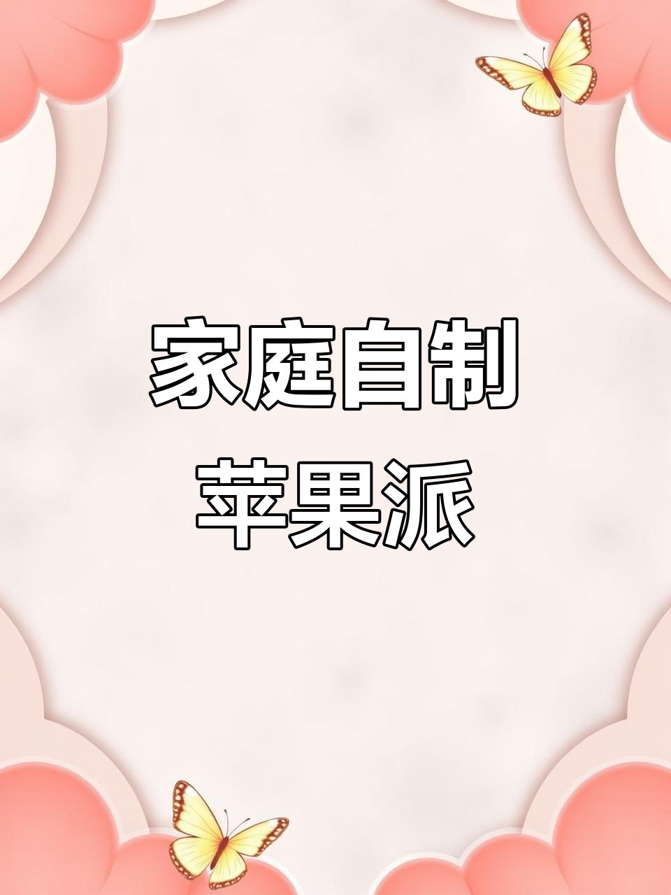 自制香甜苹果派，轻松享受幸福小日子