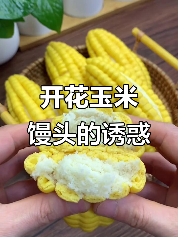 玉米馒头蒸至开花,口感十足,超逼真!
