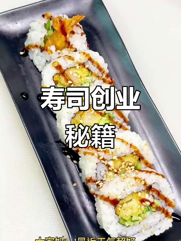 100种寿司做法,轻松上手,低成本创业好选择!