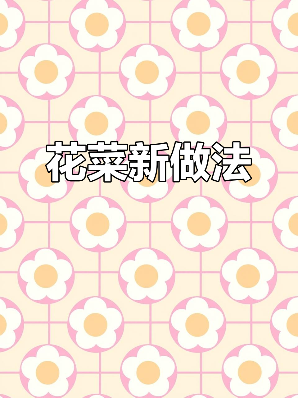 花菜新吃法,脆炸更美味,赶紧试试吧!