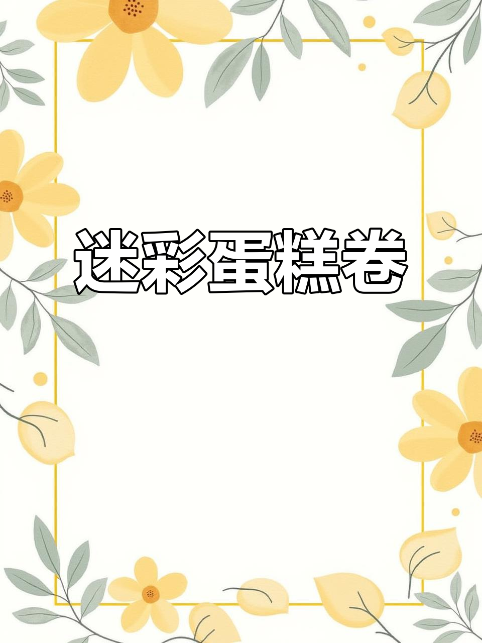 迷彩蛋糕卷,女生都喜欢的甜点风格