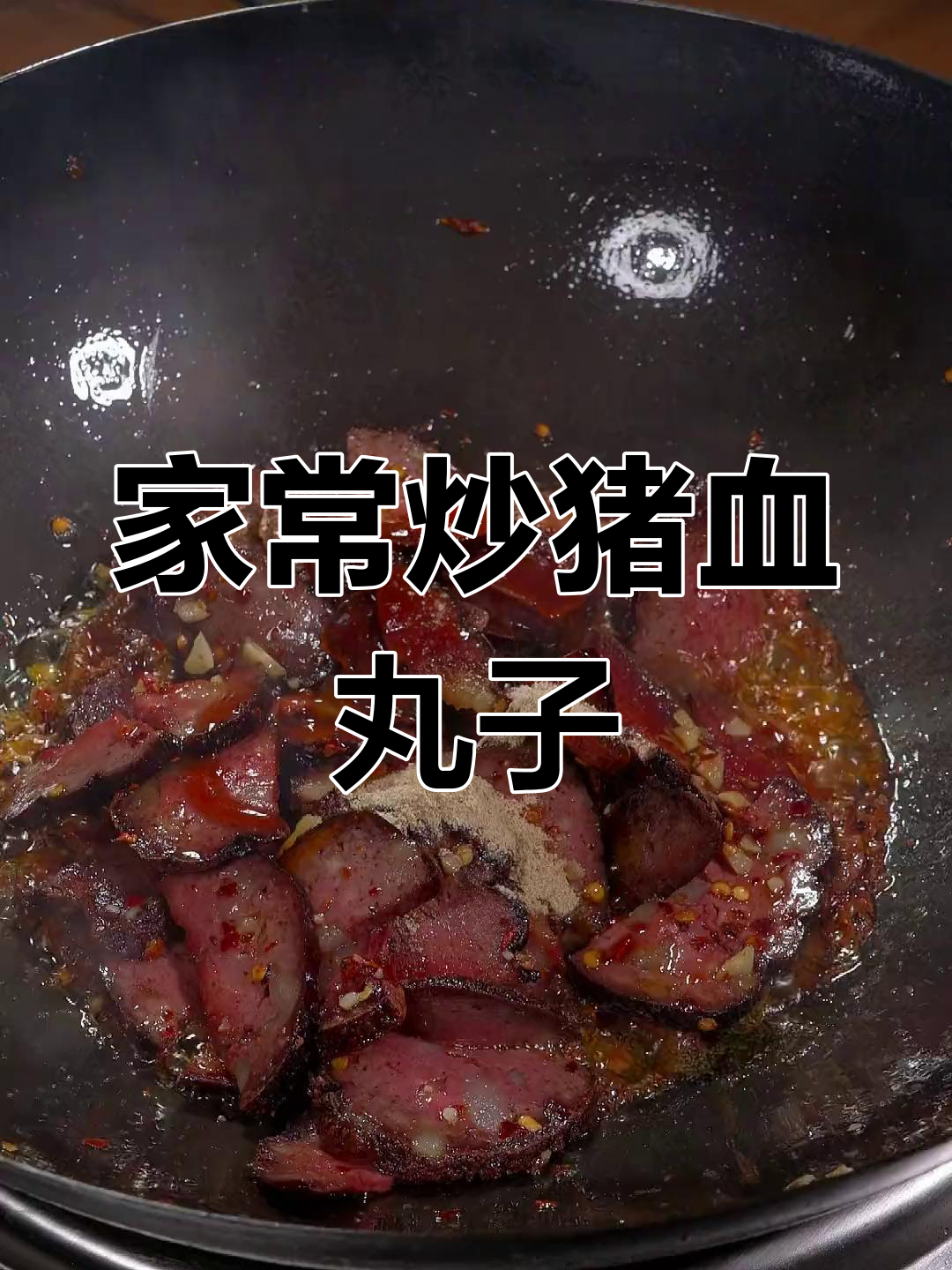 湖南邵阳特产猪血丸子,香辣美味做法