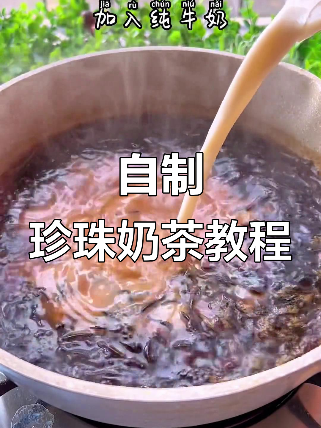 家庭自制珍珠奶茶,简单又美味,Q弹珍珠和焦糖奶香满满