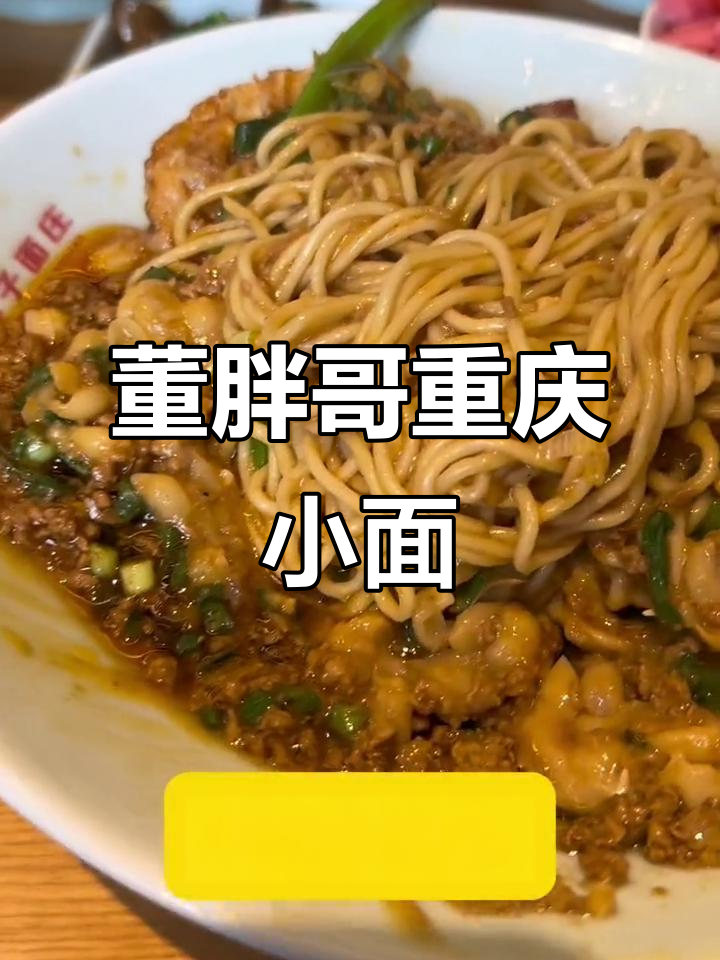 杭州董胖哥重庆小面,辣味十足的干拌面与肥肠搭配