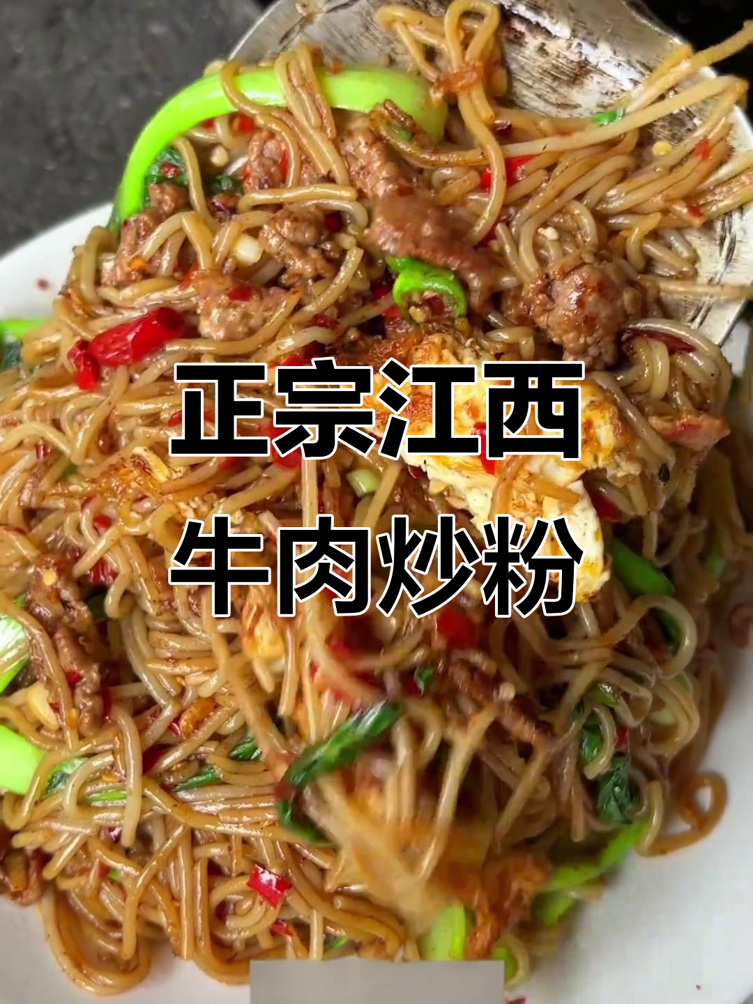 江西牛肉炒粉，辣味十足的家乡风味