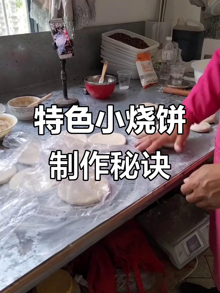 小炉子烧饼制作技巧:如何避免水珠滚动影响口感
