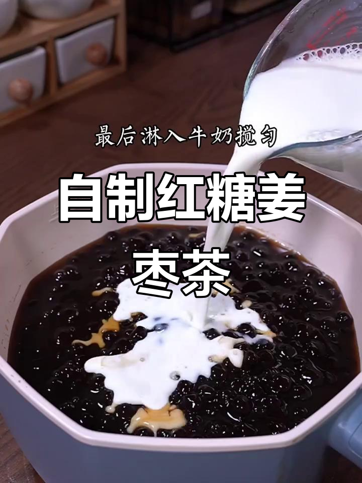 婆婆的姜茶秘方，女孩子必喝！珍珠奶茶也能这样做