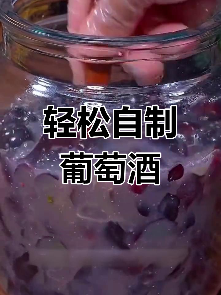 自制葡萄酒的简单做法,两天就能喝
