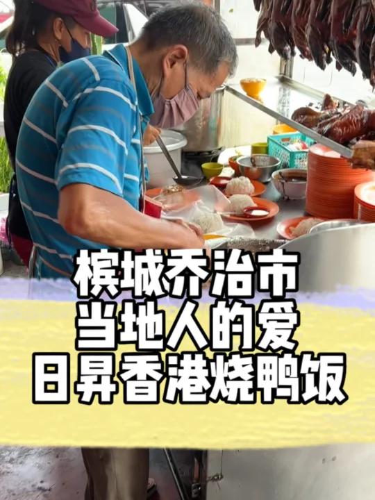 槟城我家老公中学很爱的烧鸭饭!排队的人啊