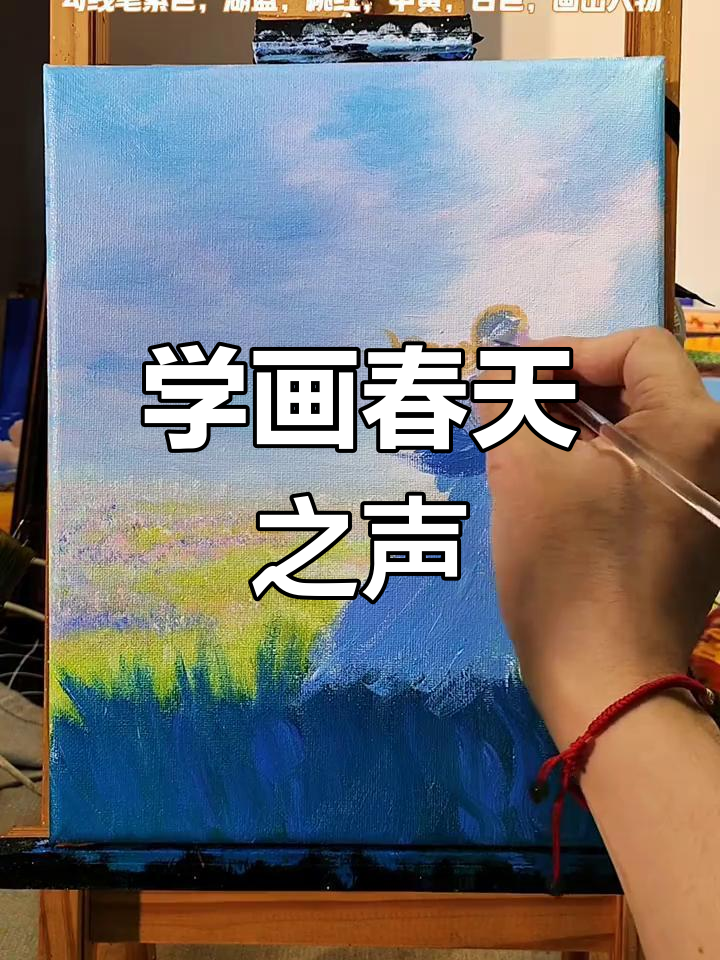 春天的声音与色彩,零基础学画画