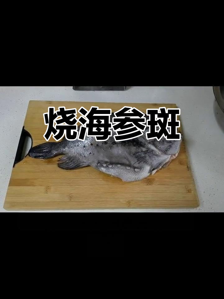 海参斑鱼的做法