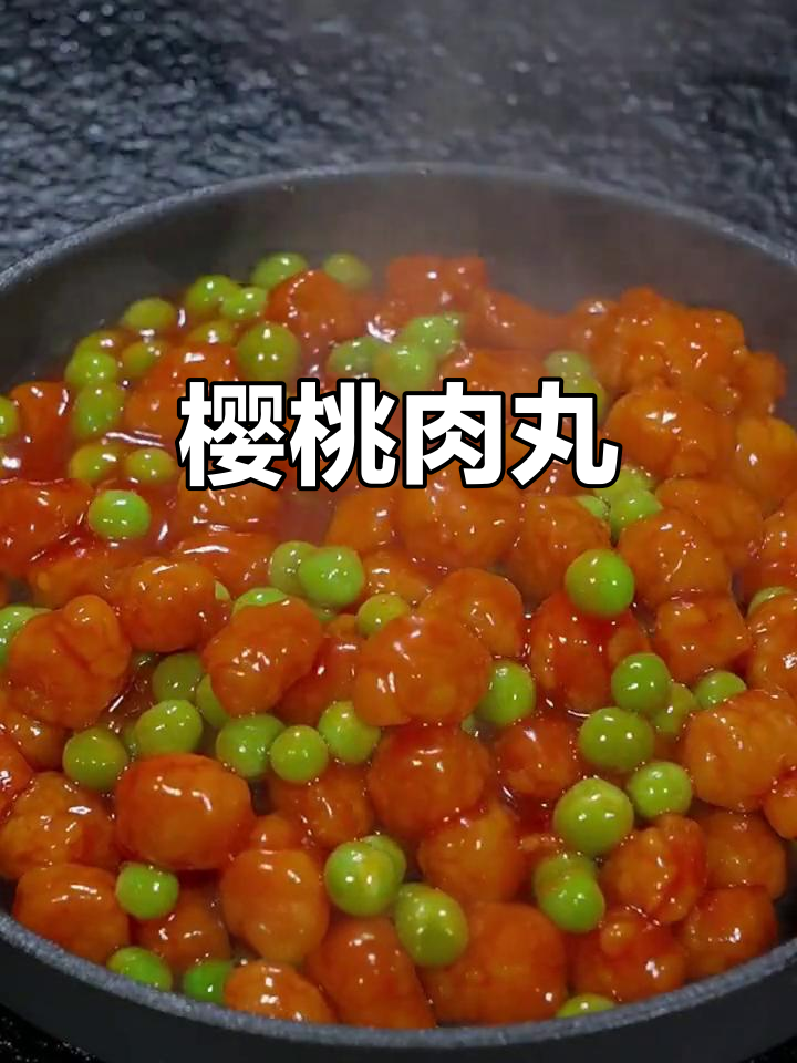 酸甜樱桃肉丸，年夜饭必备美味小点心