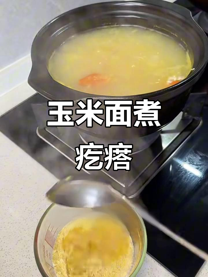 河南玉米面煮疙瘩,童年味道重现!
