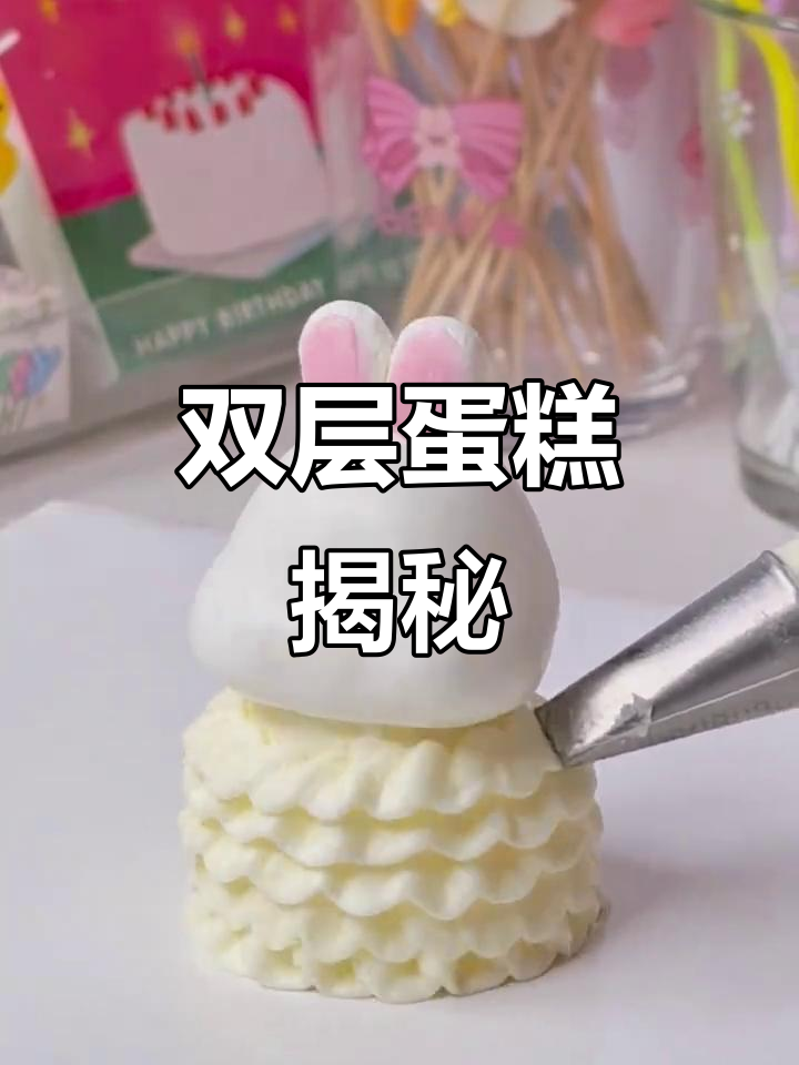 假期放飞自我,双层订婚蛋糕制作过程大揭秘!
