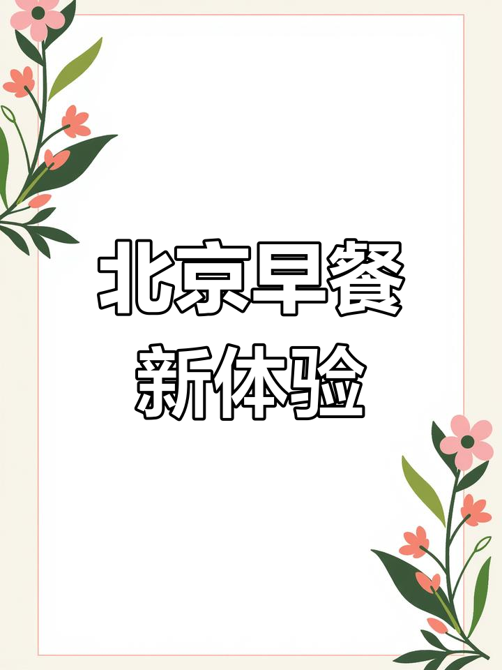 紫光园,北京传统早餐的独特味道!
