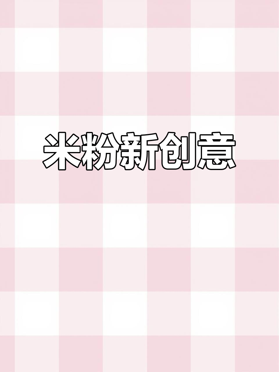 湖南米粉新吃法,青椒炒肉搭配,米饭也能变美味!