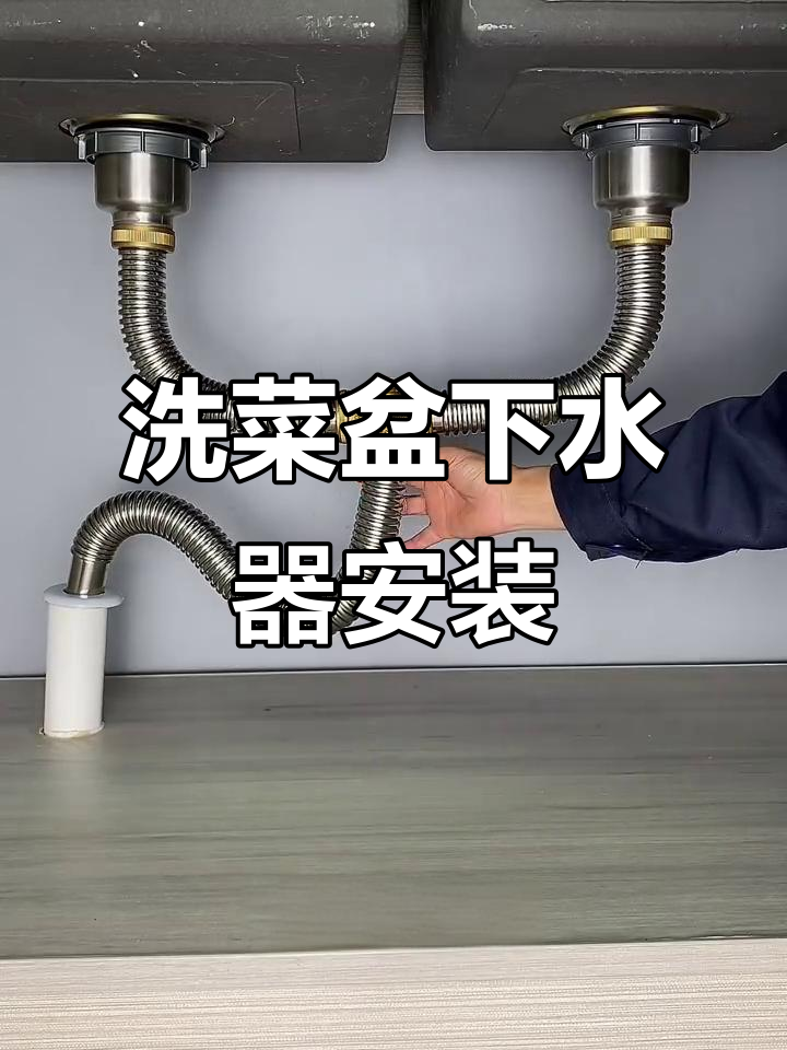 双槽洗菜盆下水器安装全流程，轻松搞定厨房排水问题