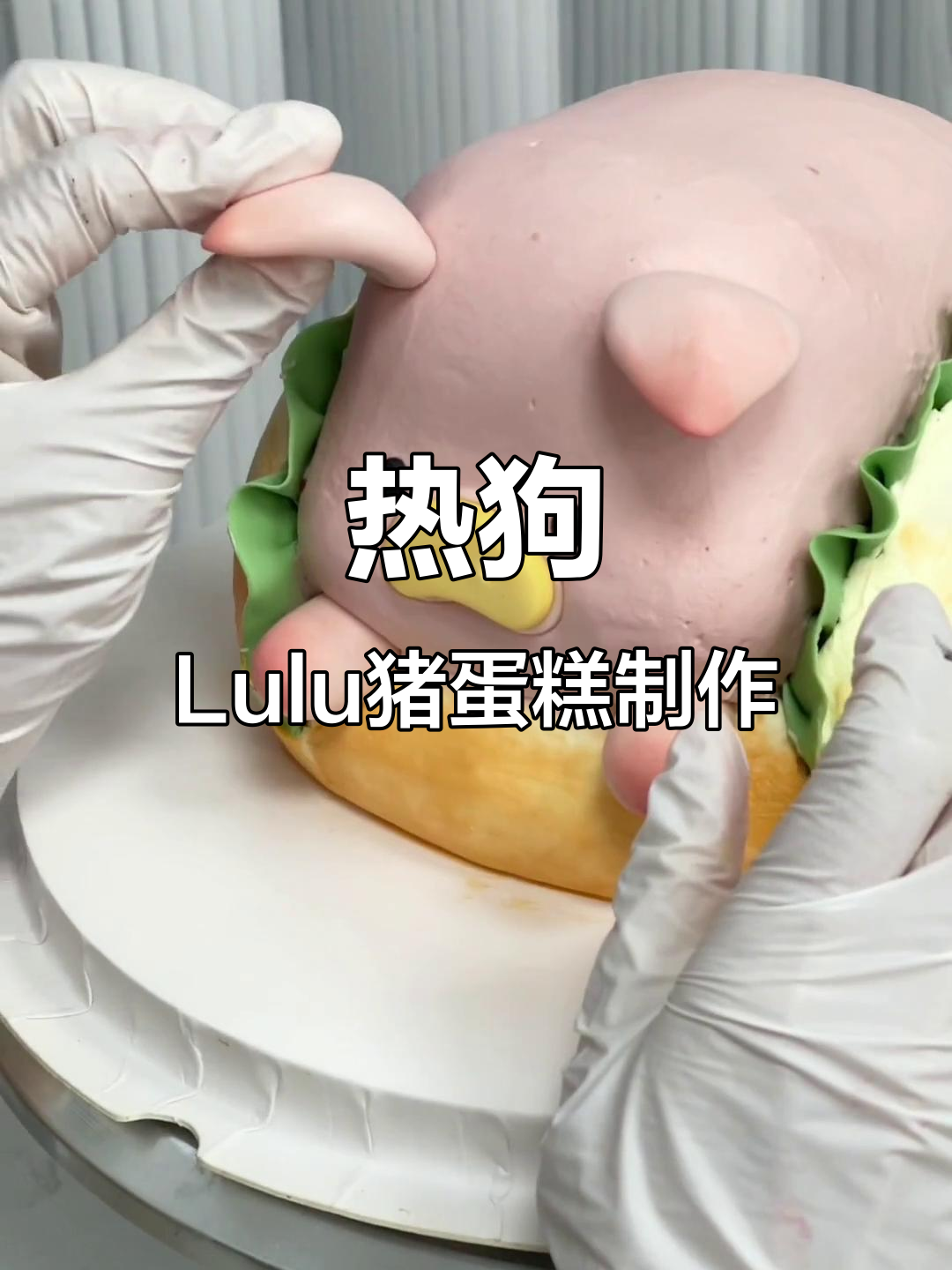 轻松学做热狗Lulu猪蛋糕,卡通异形设计教程