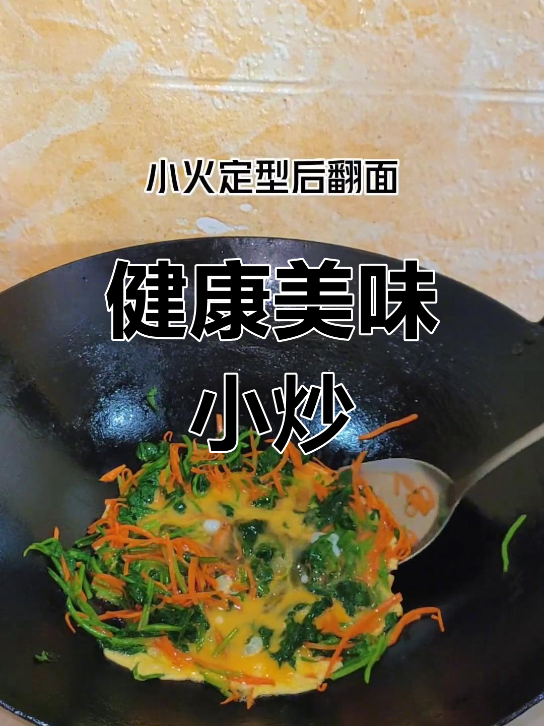 每周一次,菠菜胡萝卜炒蛋,孩子最爱,营养又美味