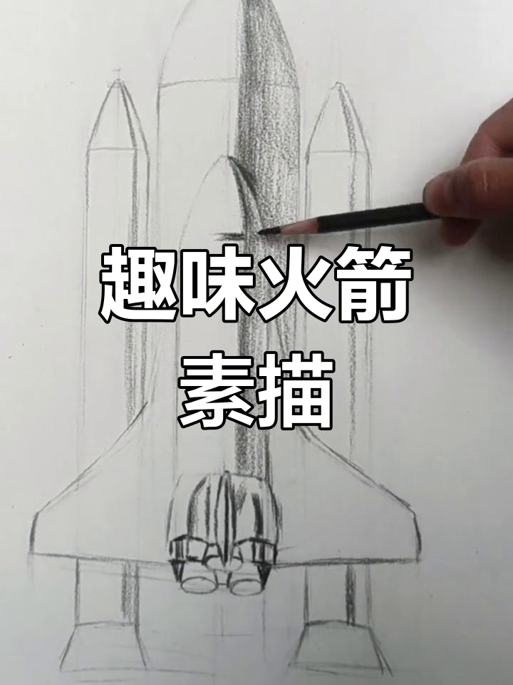 火箭素描:从圆柱体到明暗渐变,创意与基础完美结合