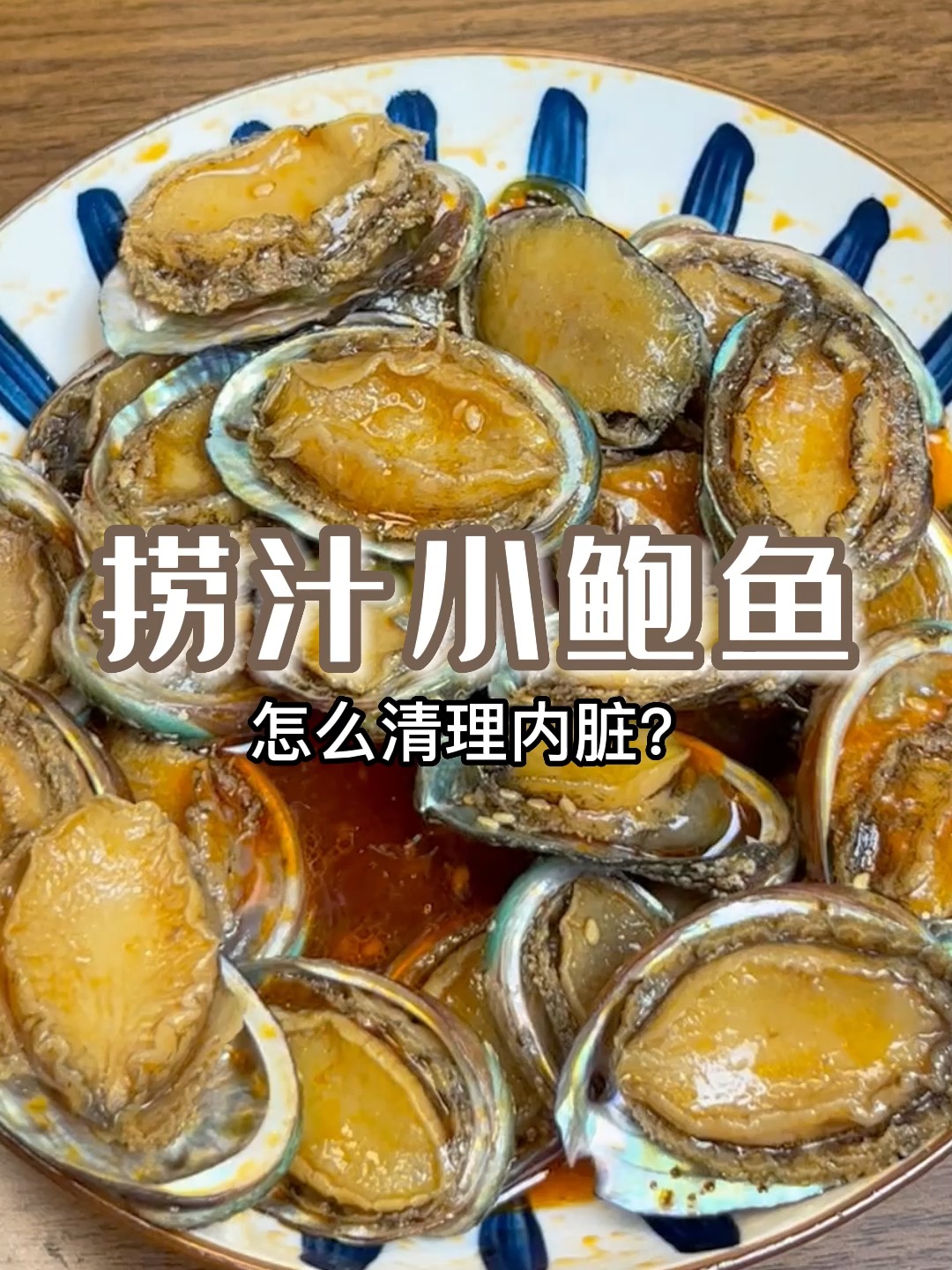 小鲍鱼如何去除内脏?一招搞定!